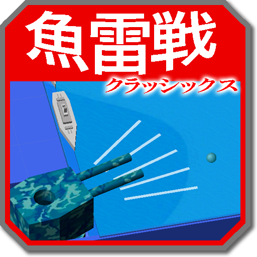 魚雷戦ゲーム_512.png