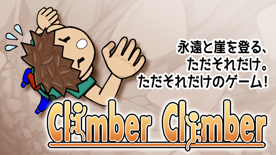クライマー＿広告用＿1.png