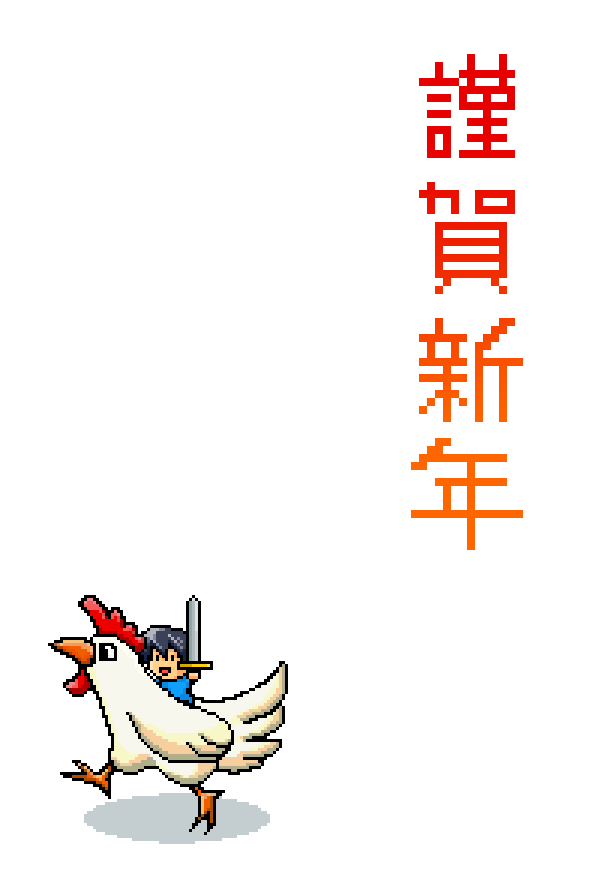 酉年のコピー.png