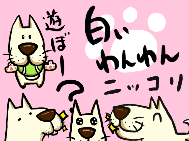 白いわんわんのコピー.png
