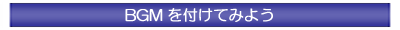 BGMtĂ݂悤
